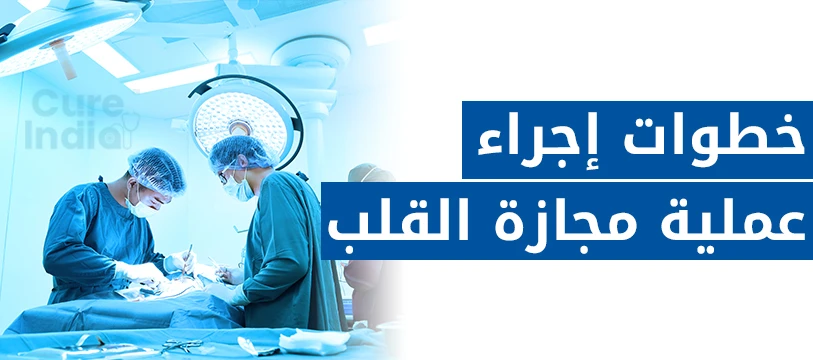 خطوات إجراء جراحة مجازة القلب في الهند